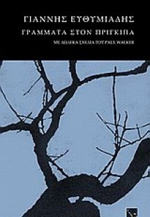 Γράμματα στον πρίγκιπα