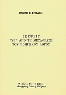 Σκέψεις από τη μετάφραση του ποιητικού λόγου