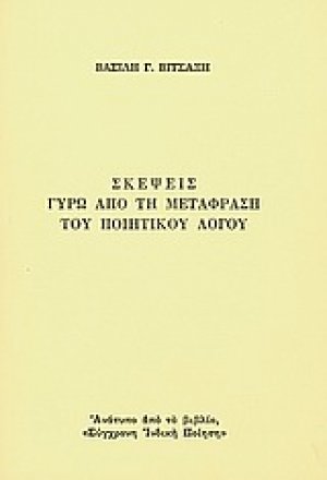 Σκέψεις από τη μετάφραση του ποιητικού λόγου