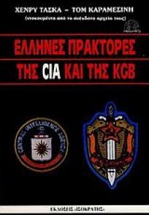 Έλληνες πράκτορες της CIA και της KGB