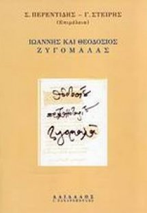 Ιωάννης και Θεοδόσιος Ζυγομαλάς