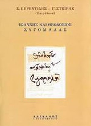 Ιωάννης και Θεοδόσιος Ζυγομαλάς