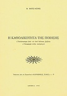 Η καθολικότητα της ποίησης