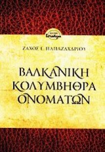 Βαλκανική κολυμβήθρα ονομάτων