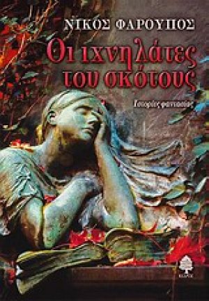 Οι ιχνηλάτες του σκότους