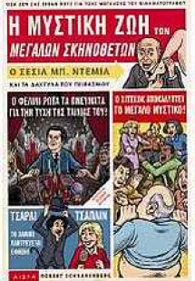 Η μυστική ζωή των μεγάλων σκηνοθετών