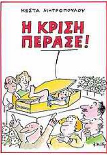 Η κρίση πέρασε!