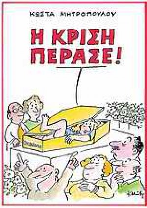 Η κρίση πέρασε!