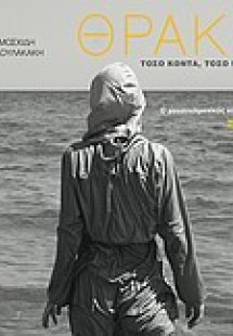 Θράκη