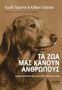 Τα ζώα μάς κάνουν ανθρώπους
