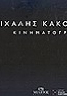 Μιχάλης Κακογιάννης: Κινηματογράφος