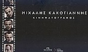 Μιχάλης Κακογιάννης: Κινηματογράφος