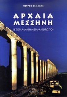 Αρχαία Μεσσήνη