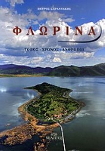 Φλώρινα