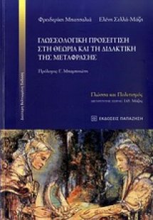 Γλωσσολογική προσέγγιση στη θεωρία και τη διδακτική της...