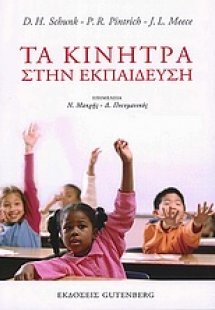 Τα κίνητρα στην εκπαίδευση