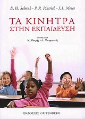 Τα κίνητρα στην εκπαίδευση