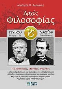 Αρχές Φιλοσοφίας Β΄ λυκείου