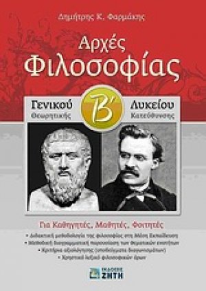 Αρχές Φιλοσοφίας Β΄ λυκείου