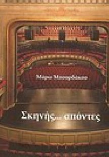 Σκηνής... απόντες