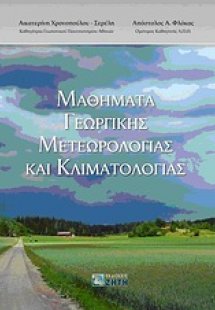 Μαθήματα γεωργικής μετεωρολογίας και κλιματολογίας