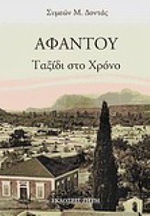 Αφάντου