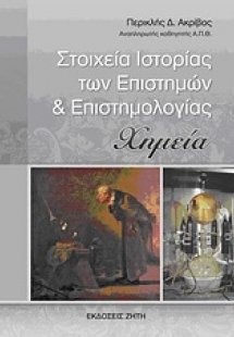 Στοιχεία ιστορίας των επιστημών και επιστημολογίας