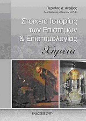 Στοιχεία ιστορίας των επιστημών και επιστημολογίας