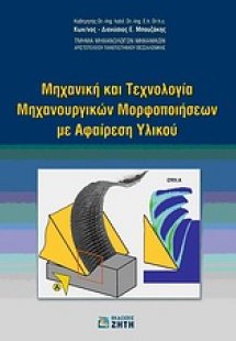 Μηχανική και τεχνολογία μηχανουργικών μορφοποιήσεων με ...
