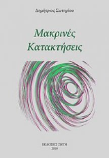 Μακρινές κατακτήσεις