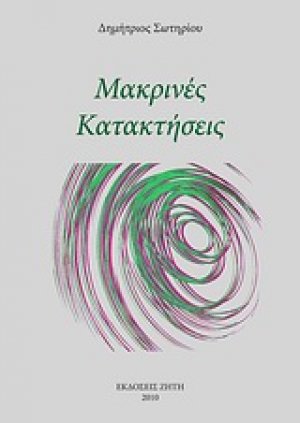 Μακρινές κατακτήσεις