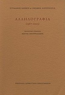 Στυλιανός Αλεξίου, Ζήσιμος Λορεντζάτος: Αλληλογραφία 19...