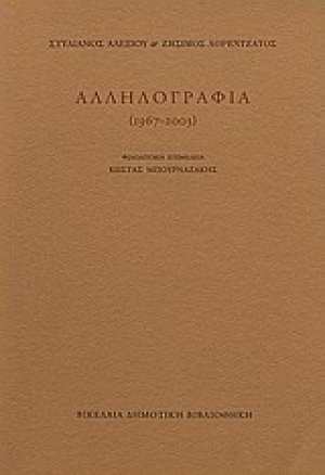 Στυλιανός Αλεξίου, Ζήσιμος Λορεντζάτος: Αλληλογραφία 1967 - 2003