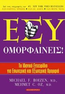 Εσύ ομορφαίνεις