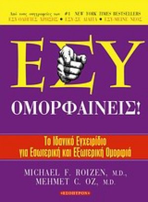 Εσύ ομορφαίνεις