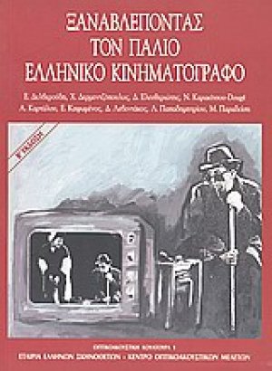 Ξαναβλέποντας τον παλιό ελληνικό κινηματογράφο