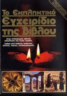 Το εκπληκτικό εγχειρίδιο της Βίβλου