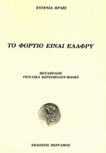 Το φορτίο είναι ελαφρύ