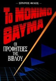 Το μόνιμο θαύμα