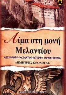 Αίμα στη μονή Μελαντίου