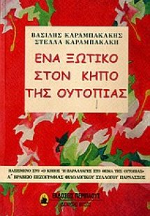 Ένα ξωτικό στον κήπο της ουτοπίας