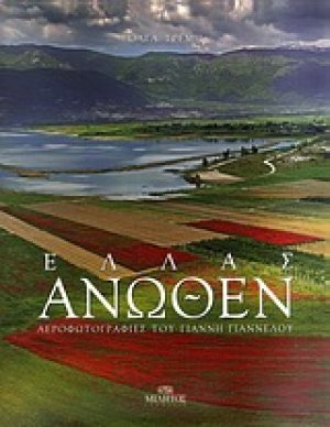 Ελλάς άνωθεν