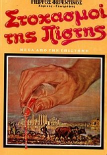 Στοχασμοί της πίστης