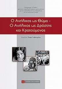 Ο ανήλικος ως θύμα. Ο ανήλικος ως δράστης και κρατούμεν...