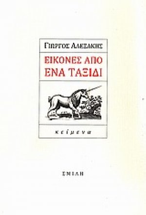 Εικόνες από ένα ταξίδι