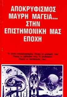 Αποκρυφισμός, μαύρη μαγεία... στην επιστημονική μας επο...