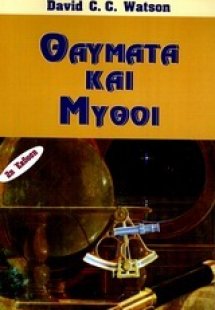 Θαύματα και μύθοι