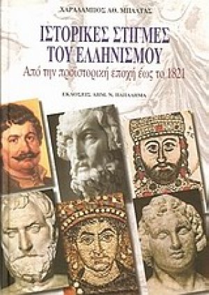 Ιστορικές στιγμές του ελληνισμού