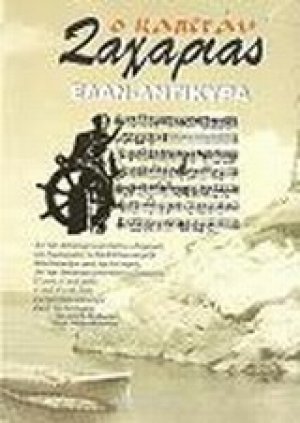 Ο καπετάν Ζαχαριάς, Ε.Λ.Α.Ν. - ΑΝΤΙΚΥΡΑ