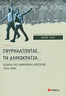 Σφυρηλατώντας τη δηµοκρατία